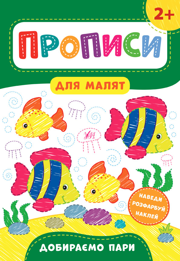 Прописи для малят Добираємо пари 2+ (9789662848496)