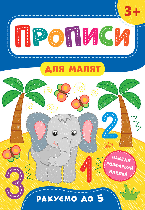 Прописи для малят Рахуємо до 5 3+ (9789662848526)