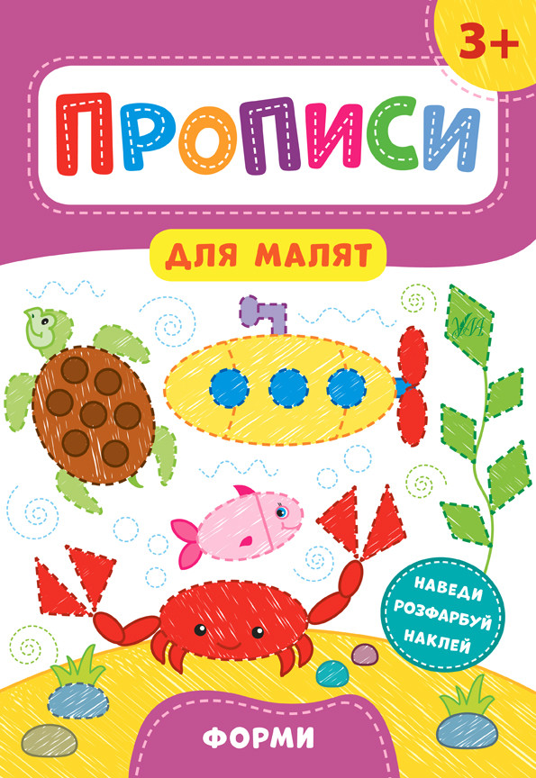 Прописи для малят Форми 3+ (9789662848540)