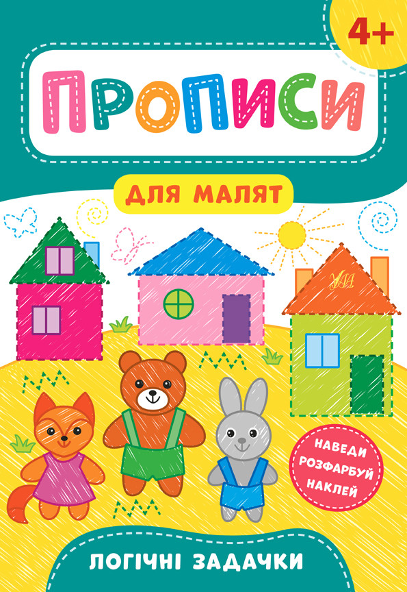 Прописи для малят Логічні задачки 4+ (9789662848571)