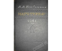 Матч-турнир на звание Абсолютного чемпиона СССР по шахматам, Ленинград-Москва 1941 года. 2-еиздание