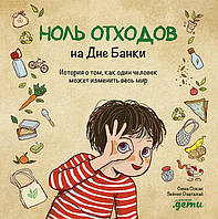 Ноль отходов на Дне Банки. История о том, как один человек может изменить весь мир