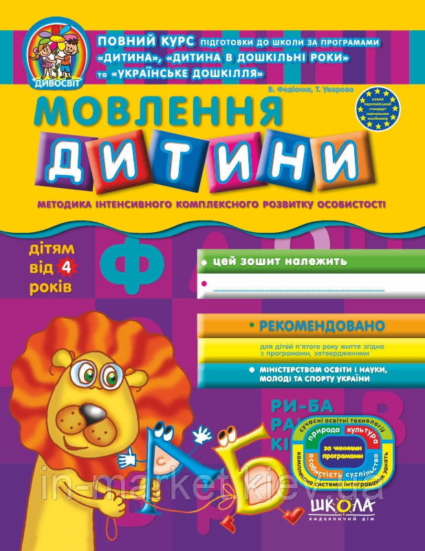 Мовлення дитини (для дітей від 4 років) Дивосвіт Федієнко В. Уварова Т. Школа, фото 1