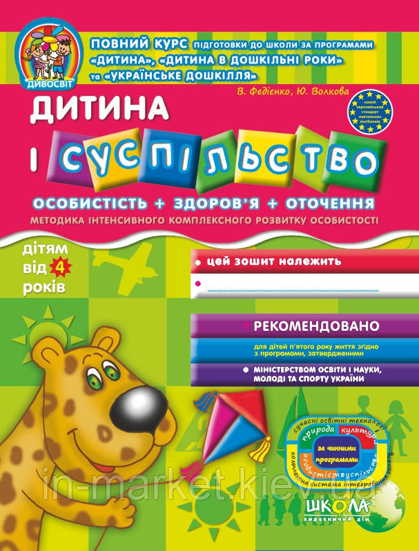 Дитина і суспільство (для дітей від 4 років) Дивосвіт Федієнко В. Волкова Ю. Школа, фото 1