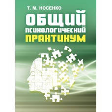 Книга "Вбивчий психологічний практикам" Носенко Т. М