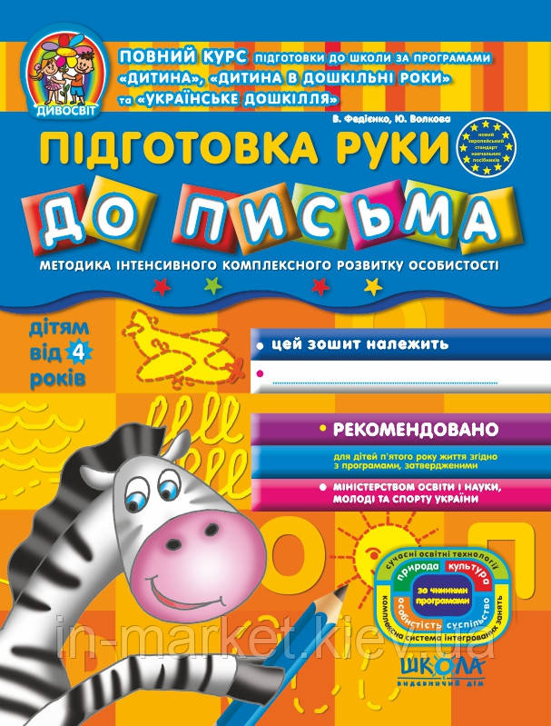 Підготовка руки до письма (для дітей від 4 років) Дивосвіт Федієнко В. Волкова Ю. Школа