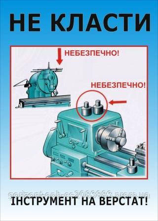 Плакат по охране труда «Не клади инструмент на станок»