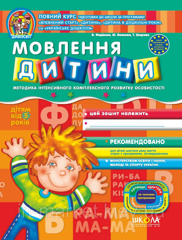 Мовлення дитини (від 5 років) Дивосвіт Федієнко В. Волкова Ю. Уварова Т. Школа