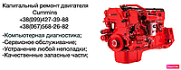 Ремонт двигателя CUMMINS QSX 15 с гарантией (НДС)