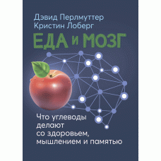 Книга "Єда та мозок. Що вуглеводи роблять зі здоров'ям, мисленням і пам'яттю " Перлмутер Девід, Крижина Лоберг