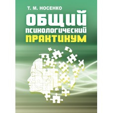 Книга "Вбивчий психологічний практикам" Носенко Т. М, фото 1