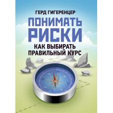 Книга "Поймати ризики. Як вибирати правильний курс" Герд Гігеренцер