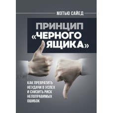 Книга "Принцип «чорного ящика» Метью Сайед, фото 1
