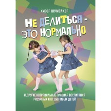 Книга "Не ділитися — це нормально" Та інші неправильні правила виховання Шумейхер Хізер