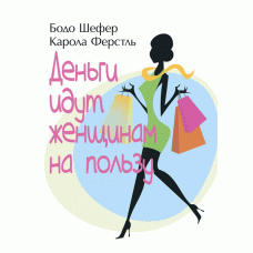 Книга "Гроші йдуть жінкам на користь" Бодо Шефер, Карола Ферстль