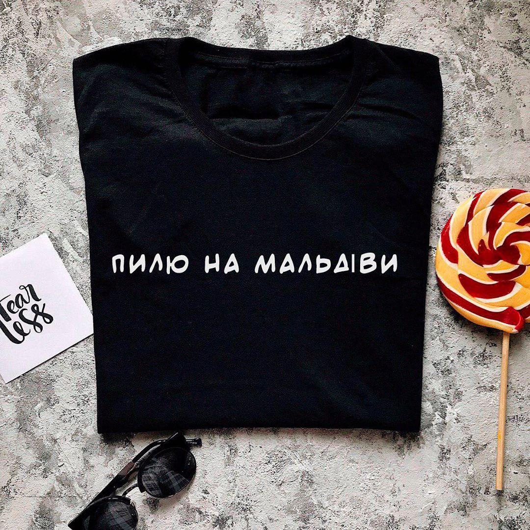 Креативна футболка з написом "Пилю на Мальдіви"