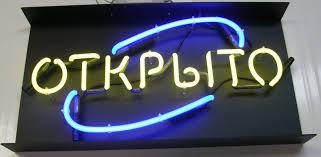Вивіска Відчинено гнучкий неон
