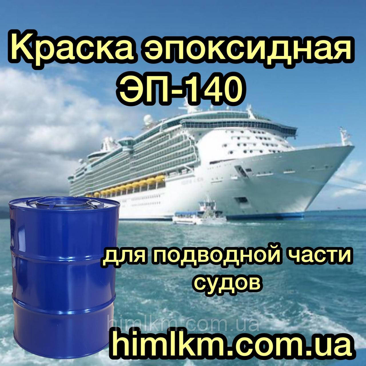 Фарба кораблева ЕП-140 для фарбування підводної частини морських і річкових кораблів плавання, 50 кг