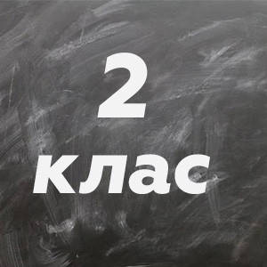 2 ~ Підручники та зошити