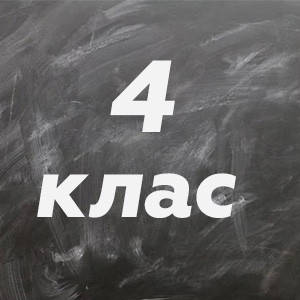 4 ~ Підручники та зошити