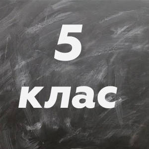 5 ~ Підручники та зошити