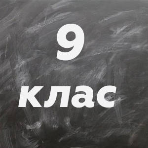 9 ~ Підручники та зошити