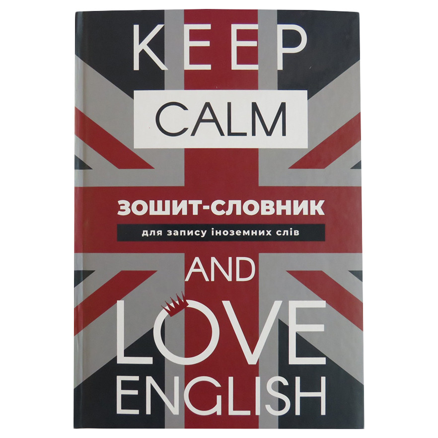 Зошит-словник для запису іноземних слів, тверда обкладинка, матова ламінація, Keep Calm and Love English
