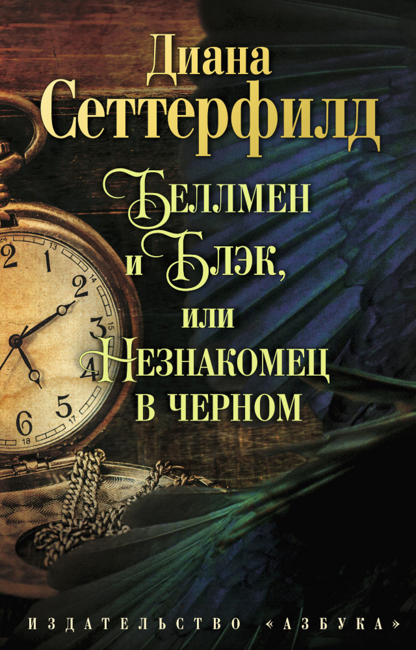 Беллмен і Блек або Незнайомець в чорному Діана Сеттерфилд 9785389105935