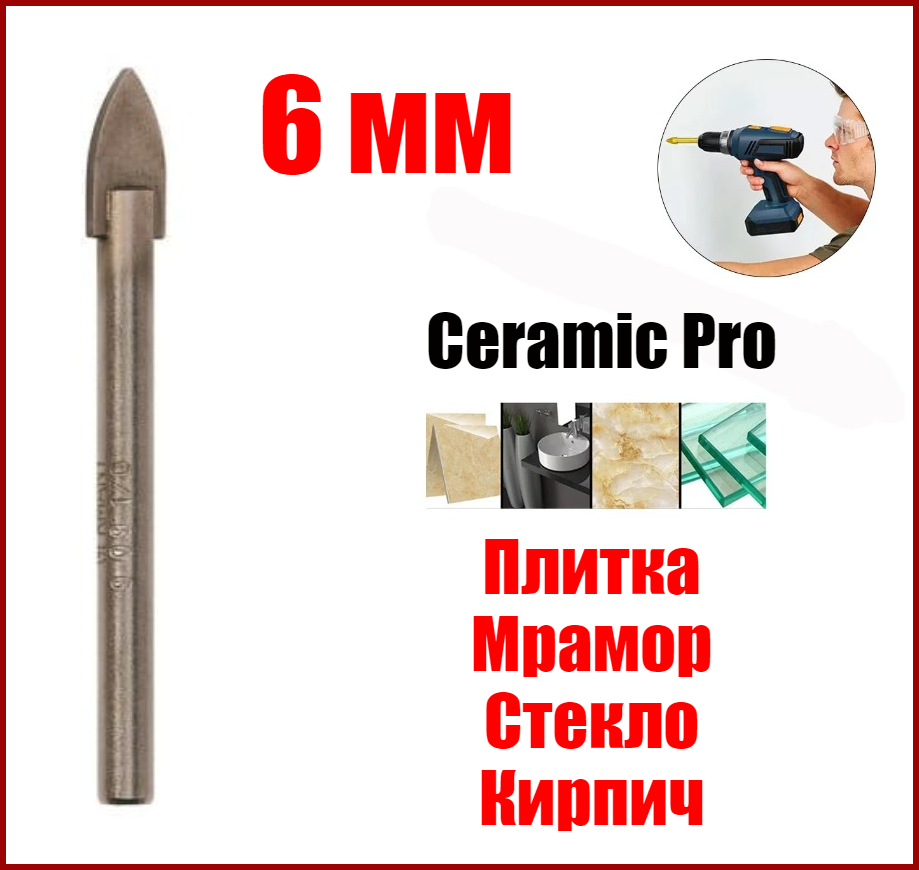 Свердло 6 мм по плитці склу і  Zhiwei