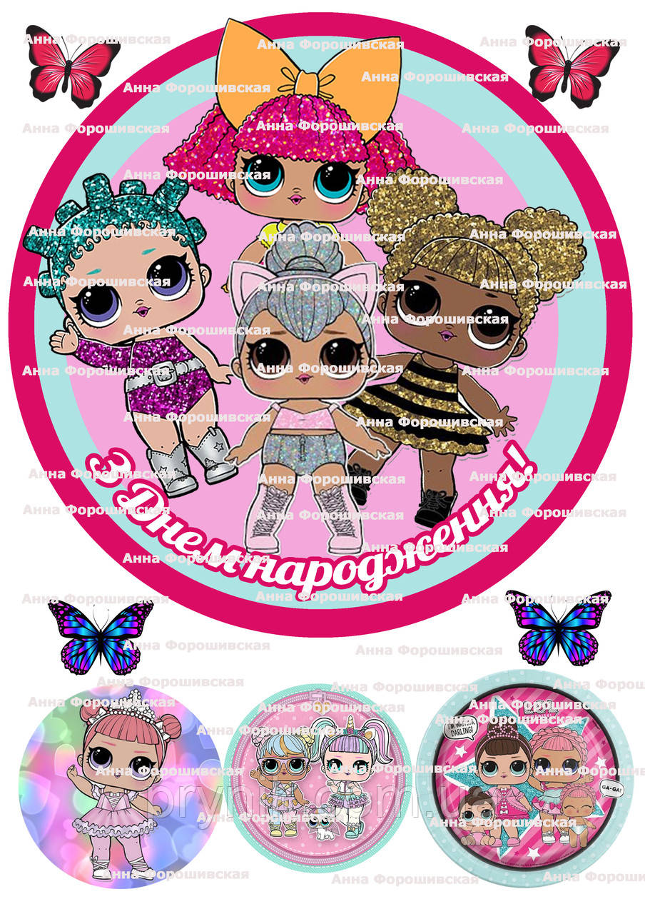 №8 Вафельна картинка ЛОЛ кругла на торт для торта харчовий друк їстівний папір - фото 1 - id-p1340785369