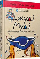 Книжка A5 "Джуді Муді проголошує незалежність"кн.6 М.МакДоналд №4769/ВСЛ/(14)