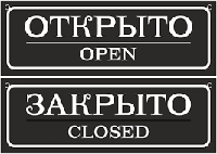 Табличка для магазинов "Открыто/Закрыто"