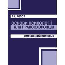 Книга "Основи психології для правоохоронців" Віталій Розов, фото 1