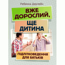 Книга "Вже дорослий, ще дитина. Підліткознавство для батьків " Ребекка Дерлейн, фото 1