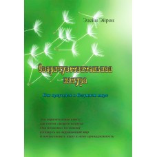 Книга "Надчутлива натура. Як досягти успіху в шаленому світі" Ейрон Елейн, фото 1