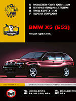 Книга BMW X5 E53 Руководство по ремонту, техобслуживанию