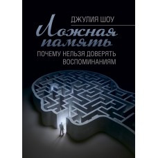 Книга "Несправжня пам'ять. Чому не можна довіряти спогадами" Шоу Джулія, фото 1