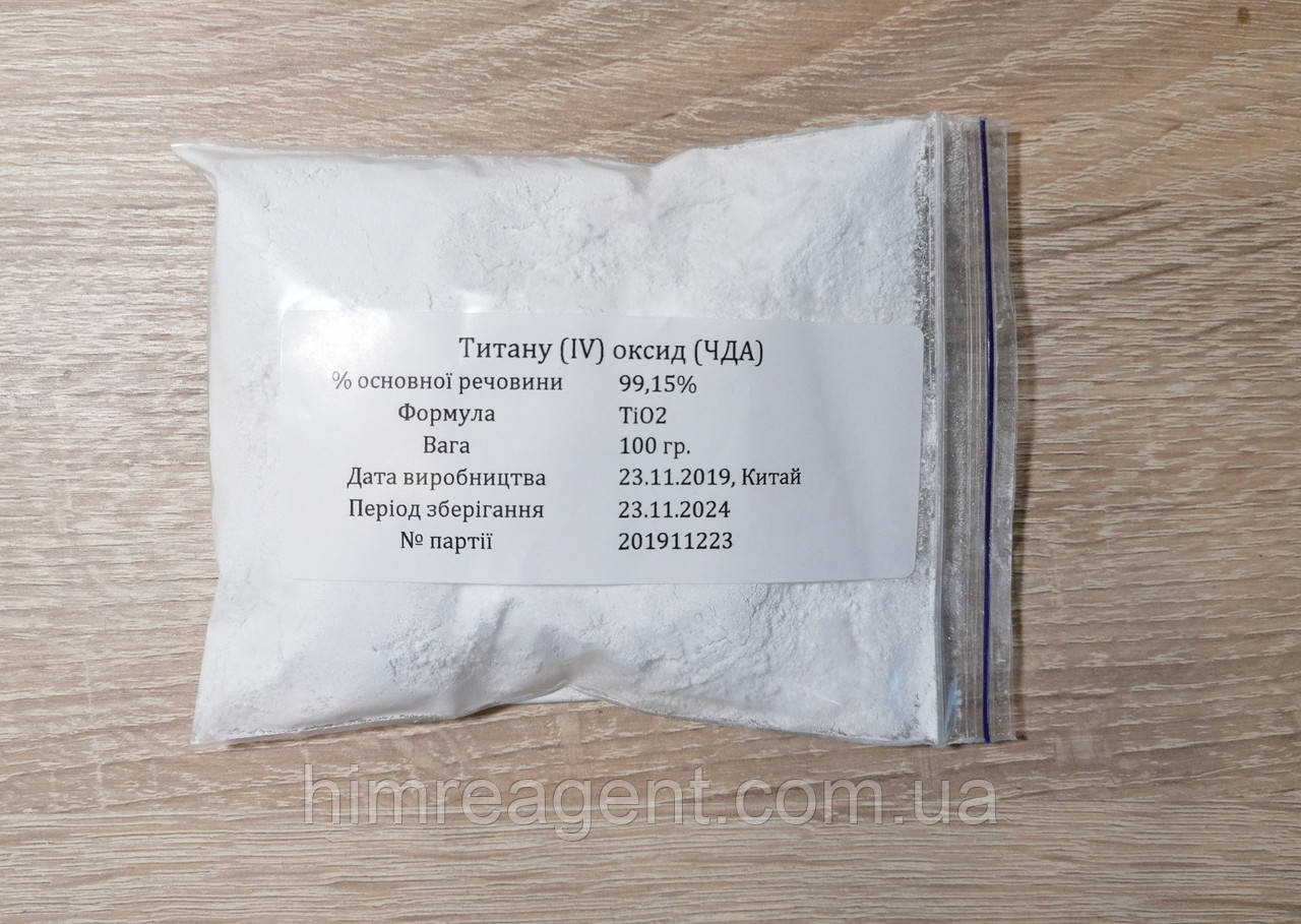 Титану (IV) оксид (100 г.) Харчовий / Двоокис титану Е171