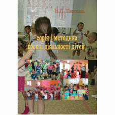 Книга "Теорія і методика ігрової діяльності дітей" Н. Пихтіна, фото 1