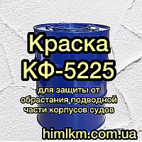 Фарба КФ-5225 необлягаюча для захисту від обростання й корозії підводної частини судом, 50 кг