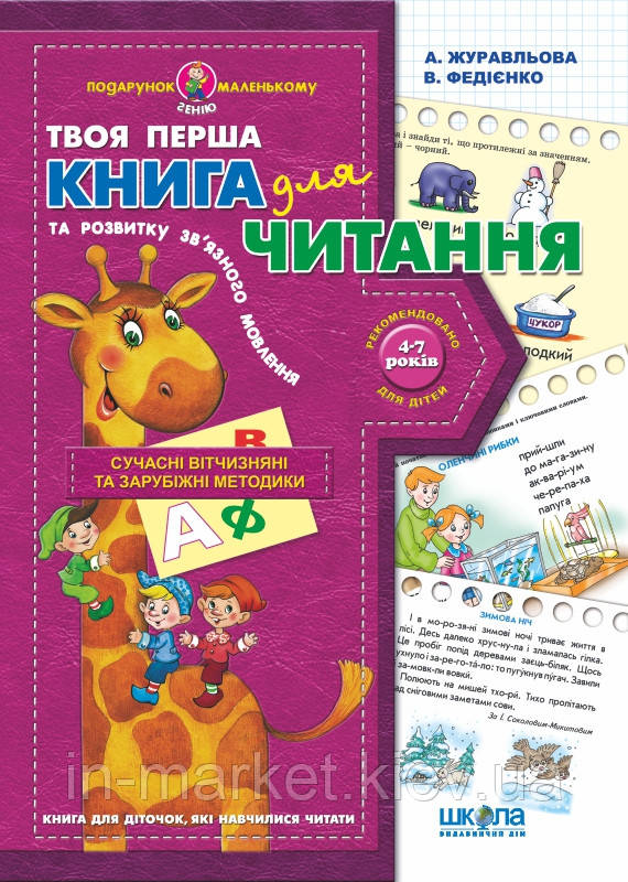 Книга для читання та розвитку зв`язного мовлення Подарунок маленькому генію Федієнко В. Жура А. Школа