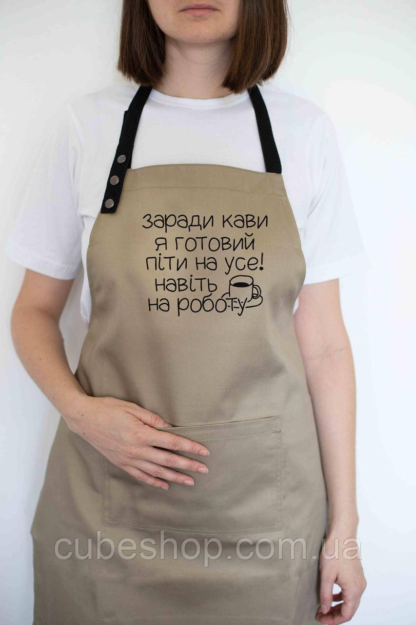 Фартух "Заради кави я готовий піти на усе" бежевий