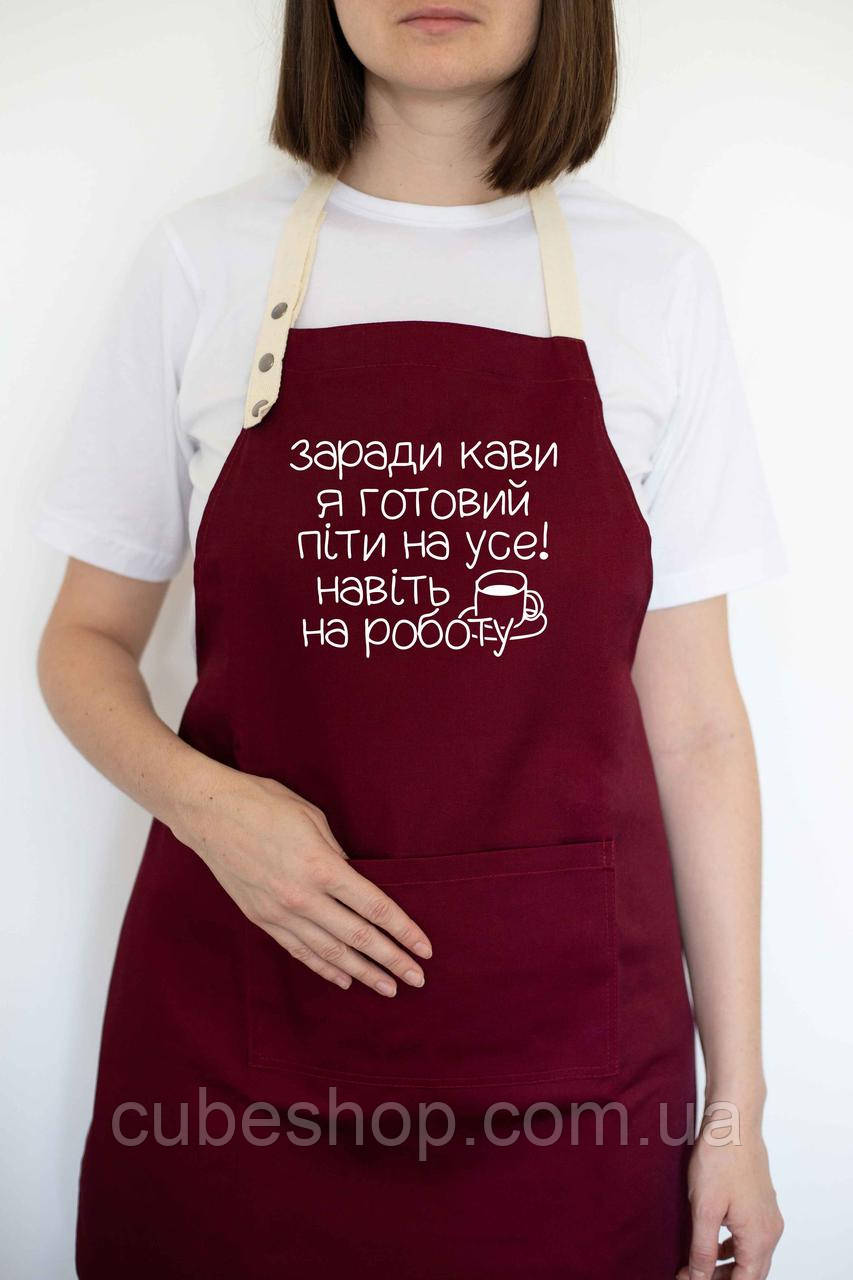 Фартух "Заради кави я готовий піти на усе" бордовий, фото 1