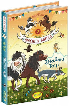 Книжка A5 "Вівсяна банда Знайти Тоні."кн.7 С.Кольб(укр.)/Школа/(10)