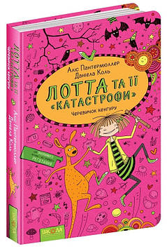 Книжка A5 "Черевичок Кенгуру. Лотта та ії катастрофи" А.Пантермюллер (укр.)/Школа/