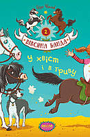 Книжка A5 "Вівсяна банда У хвіст і в гриву."кн.2 С.Кольб (укр.)/Школа/(10)