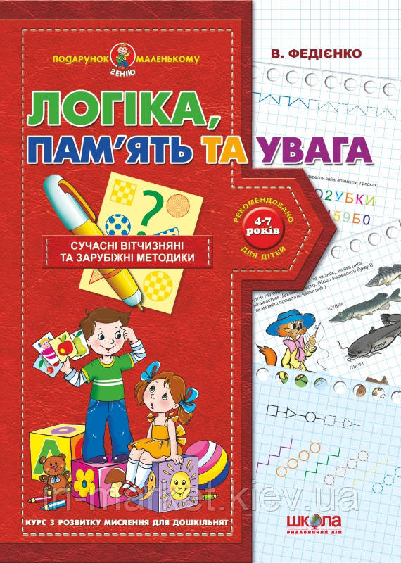 Логіка пам'ять та увага Подарунок маленькому генію Федієнко В. Школа, фото 1
