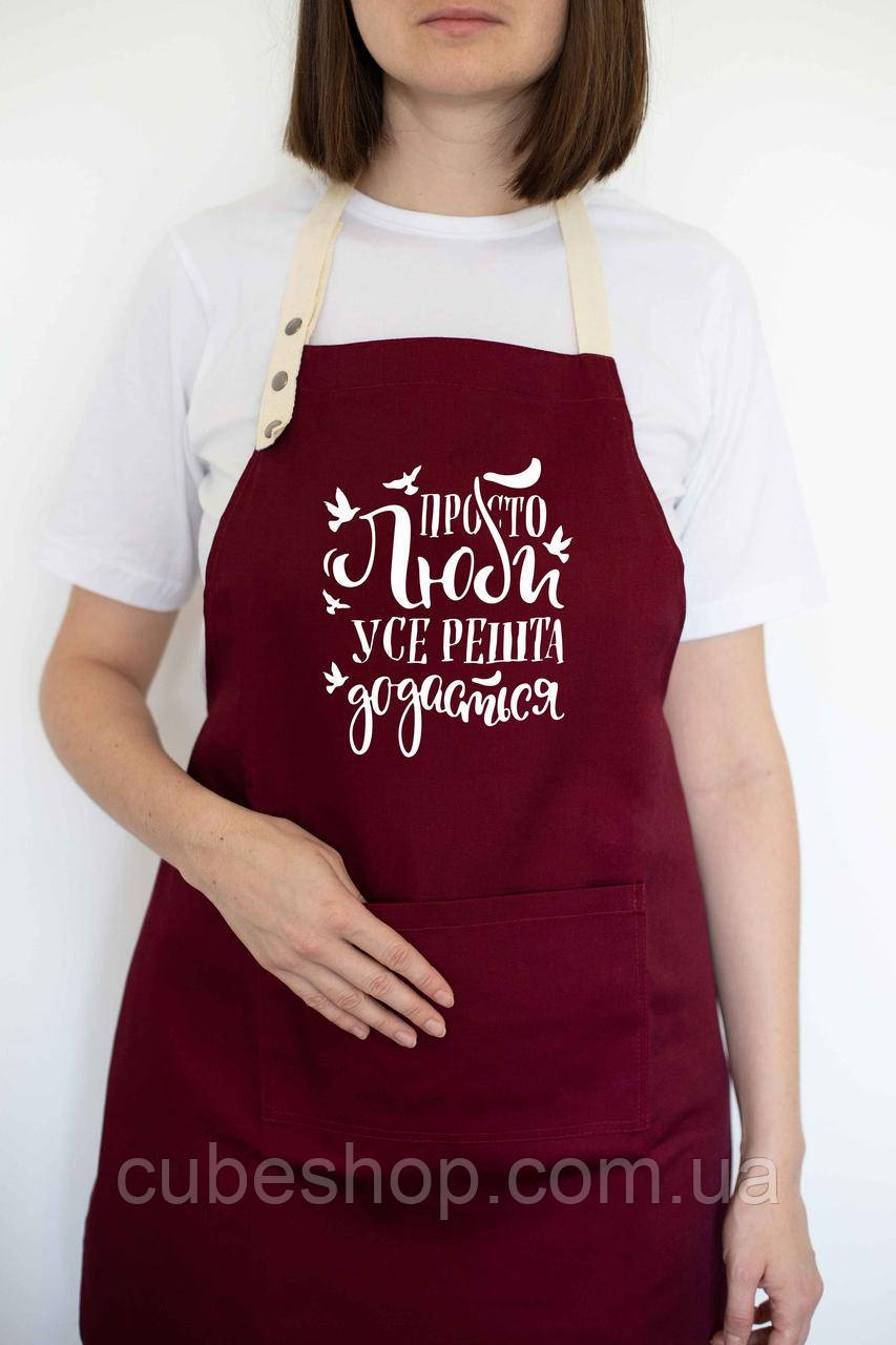 Фартух "Просто кохай, усе решта додасться" бордовий