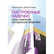 Книга "Побудовані навічно. Успіх компаній, що володіють баченням" Джим Коллінз, Джеррі Поррас, фото 1
