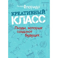 Книга "Креативний клас. Люди, які створюють майбутнє" Річард Флоріда, фото 1